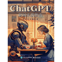 ChatGPT职场实战指南