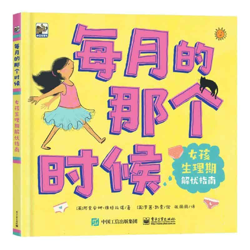 每月的那个时候——女孩生理期解忧指南