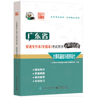 广东省普通专升本 (专插本) 考试用书必刷1500题:计算机基础与程序设计