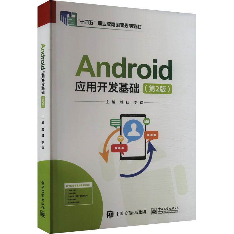 Android应用开发基础