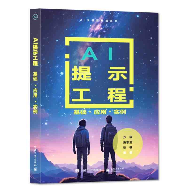 AI提示工程：基础·应用·实例