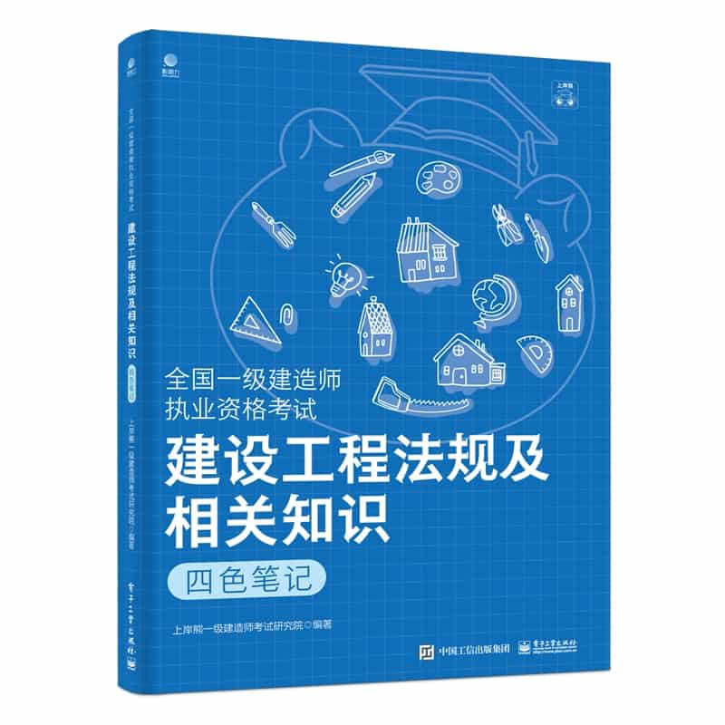 建设工程法规及相关知识——四色笔记