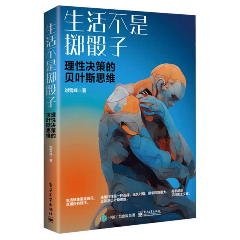 生活不是掷骰子——理性决策的贝叶斯思维