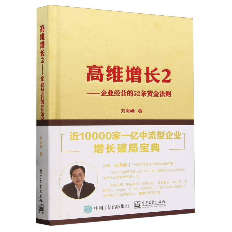 高维增长·2·企业经营的52条黄金法则