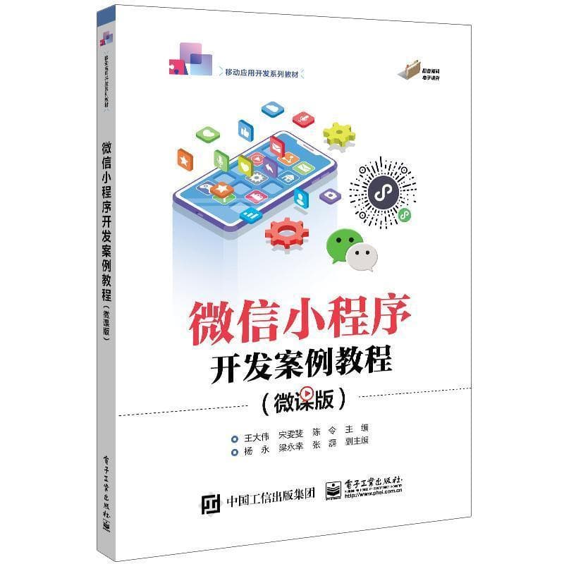 微信小程序开发案例教程——微课版