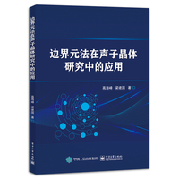 边界元法在声子晶体研究中的应用