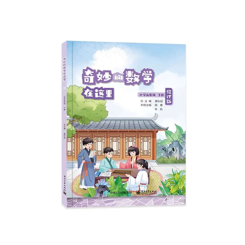 奇妙的数学在这里:小学五年级下册