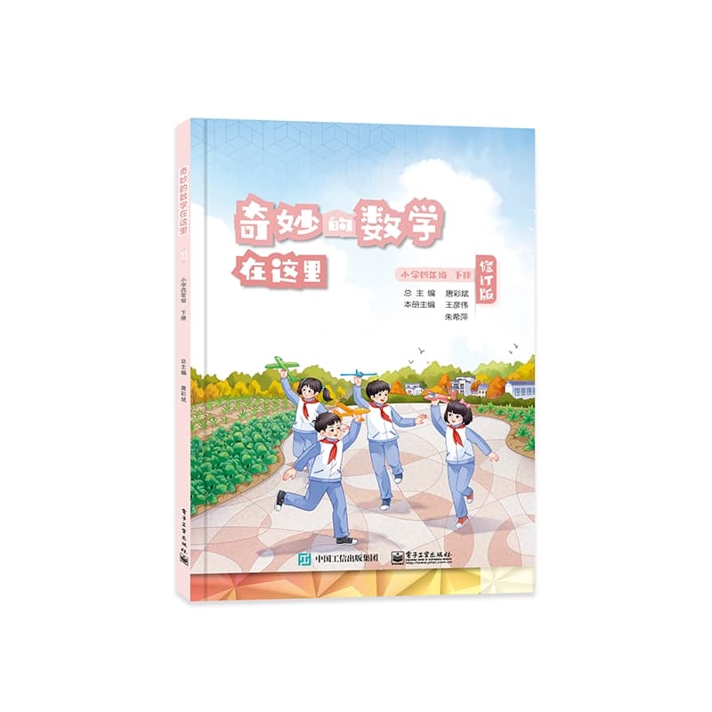 奇妙的数学在这里:小学四年级下册