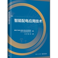 智能配电应用技术