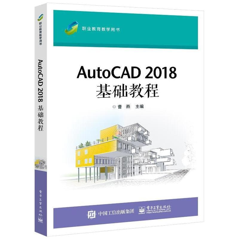 AutoCAD 2018基础教程