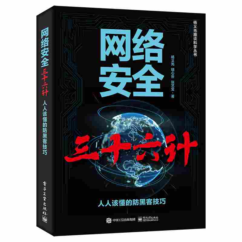 网络安全三十六计：人人该懂的防黑客技巧