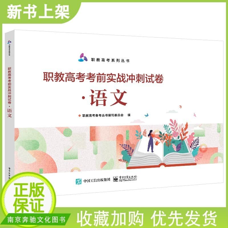 职教高考考前实战冲刺试卷:语文