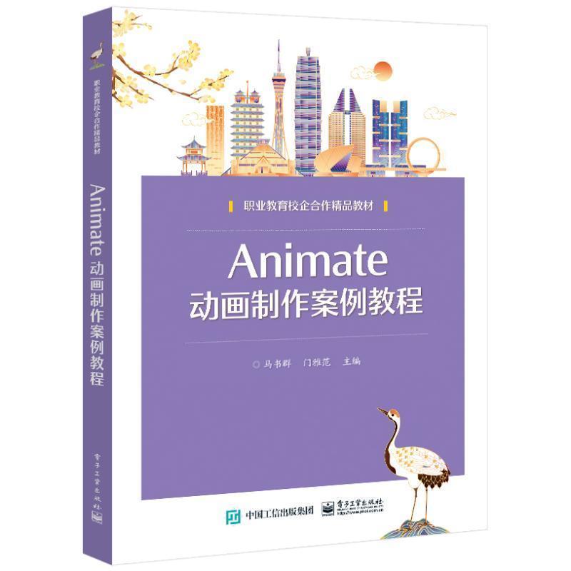 Animate动画制作案例教程
