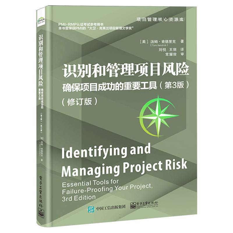 识别和管理项目风险：确保项目成功的重要工具