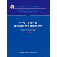 2022-2023年中国网络安全发展蓝皮书