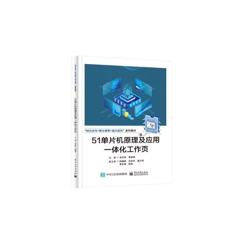 51单片机原理及应用一体化工作页