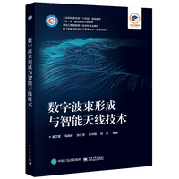 数字波束形成与智能天线技术