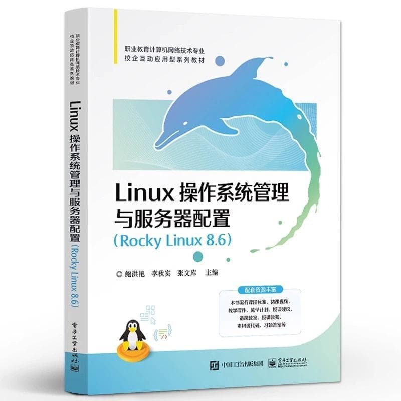 Linux操作系统管理与服务器配置——Rocky Linux 8.6