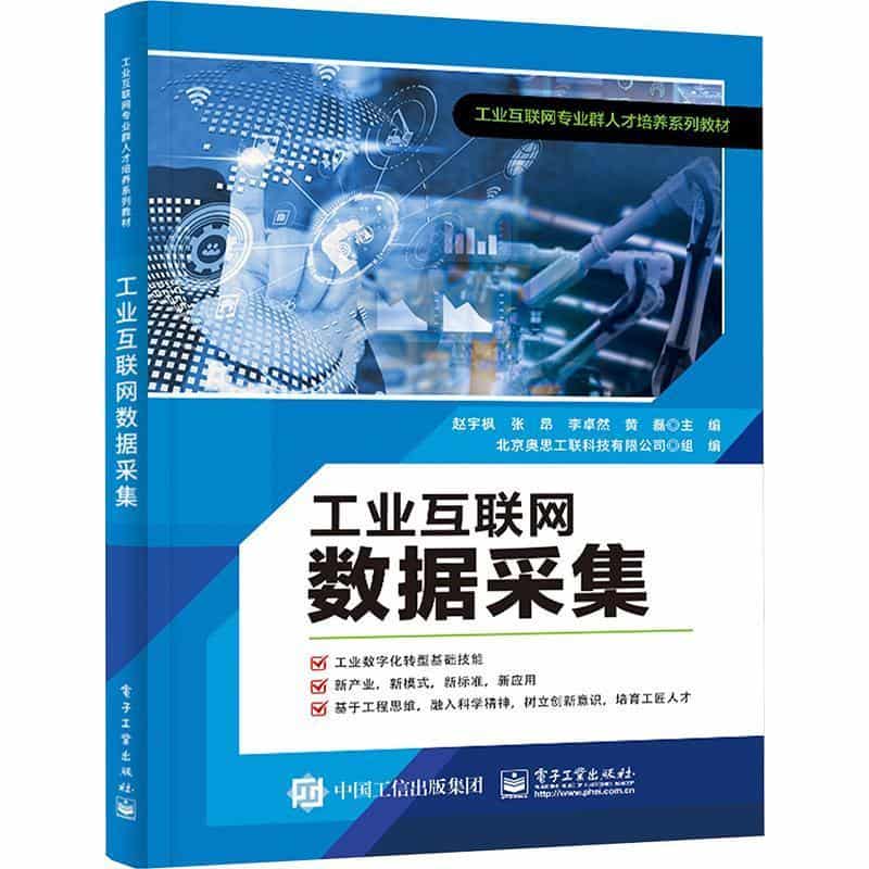 工业互联网数据采集