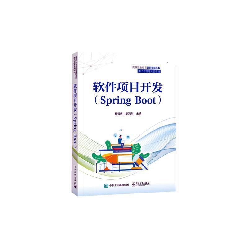 软件项目开发——Spring Boot