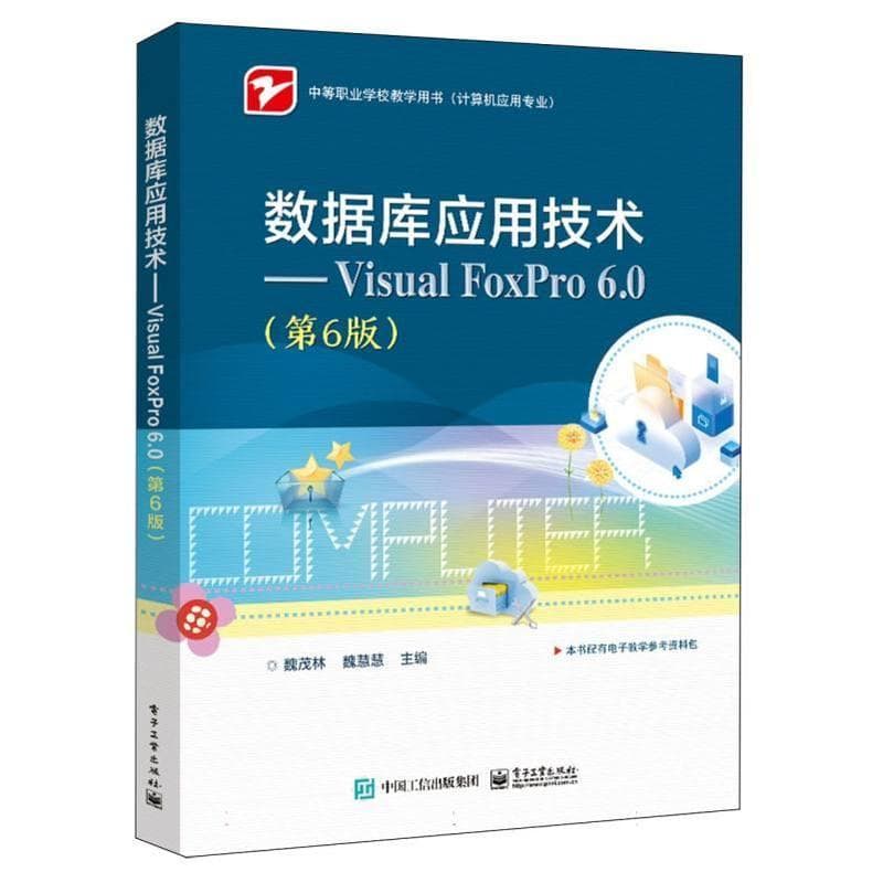 数据库应用技术——Visual FoxPro 6.0