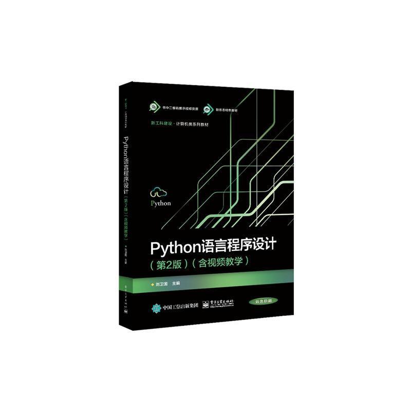 Python语言程序设计——含视频教学: