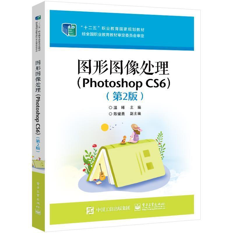图形图像处理——Photoshop CS6