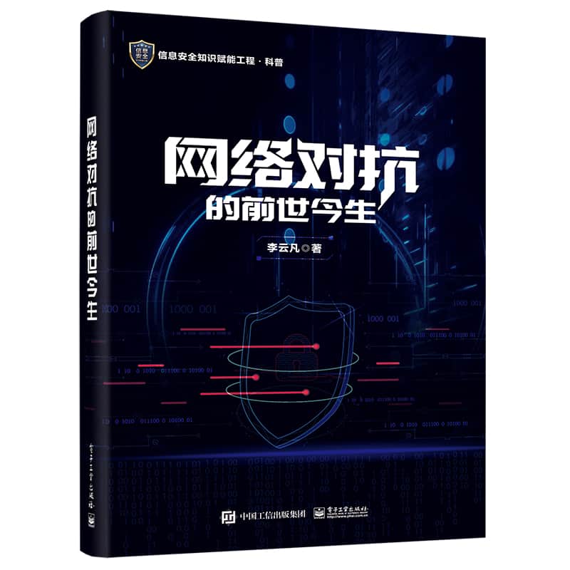 网络对抗的前世今生