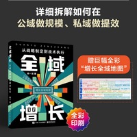 全域增长：从战略制定到战术执行