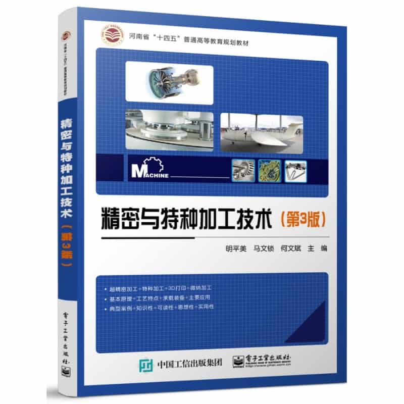 精密与特种加工技术