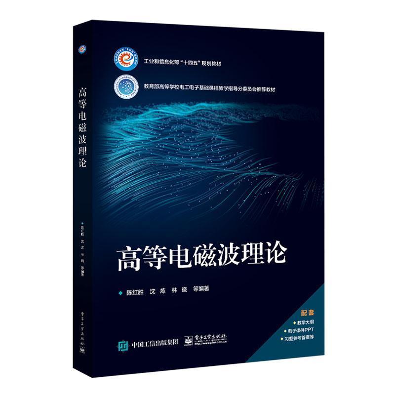 高等电磁波理论