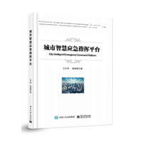 城市智慧应急指挥平台