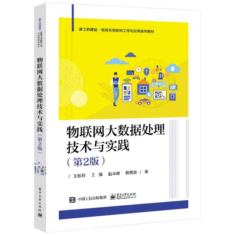 物联网大数据处理技术与实践