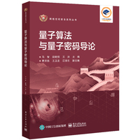 量子算法与量子密码导论