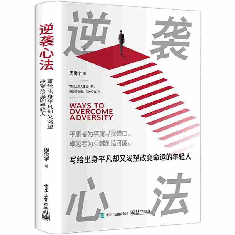 逆袭心法：写给出身平凡却又渴望改变命运的年轻人