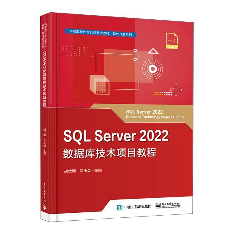 SQL Server 2022数据库技术项目教程