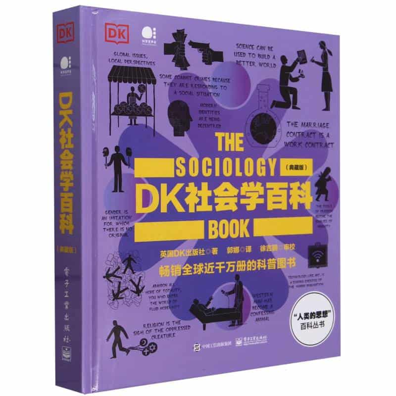 DK社会学百科——典藏版