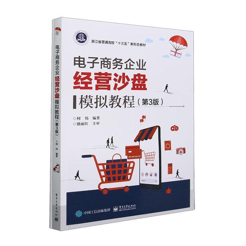 电子商务企业经营沙盘模拟教程
