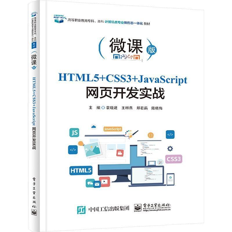 HTML5+CSS3+JavaScript网页开发实战