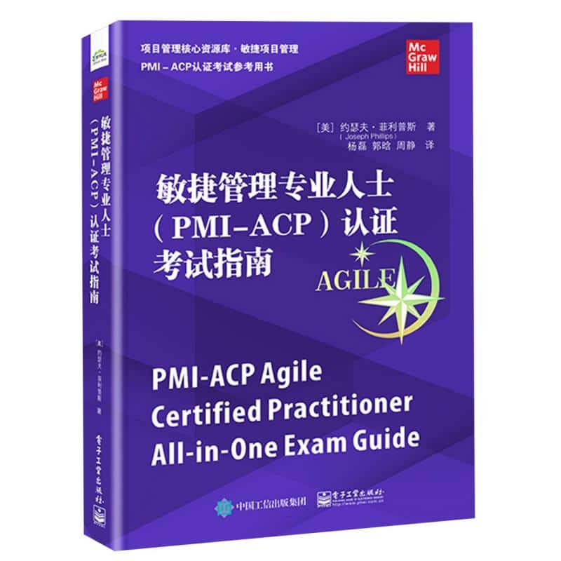 敏捷管理专业人士(PMIACP)认证考试指南