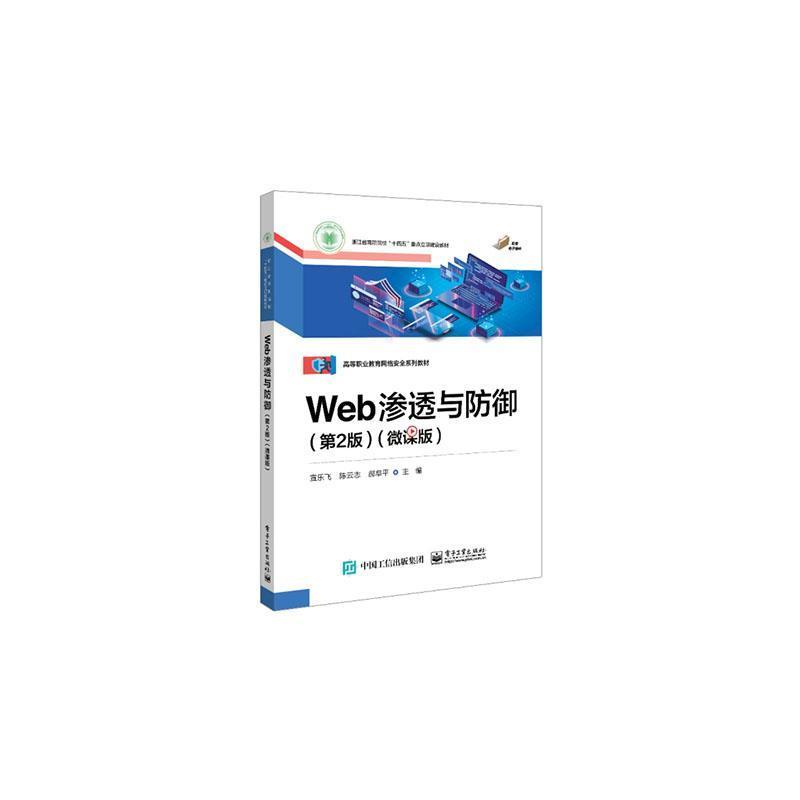 Web渗透与防御——微课版
