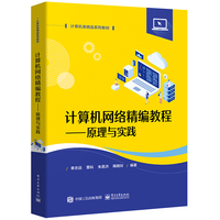 计算机网络精编教程——原理与实践