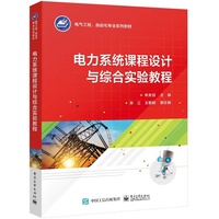 电力系统课程设计与综合实验教程