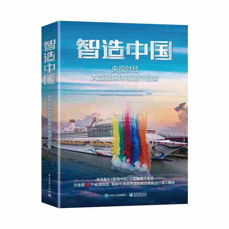 智造中国：央视财经大型融媒体报道作品集