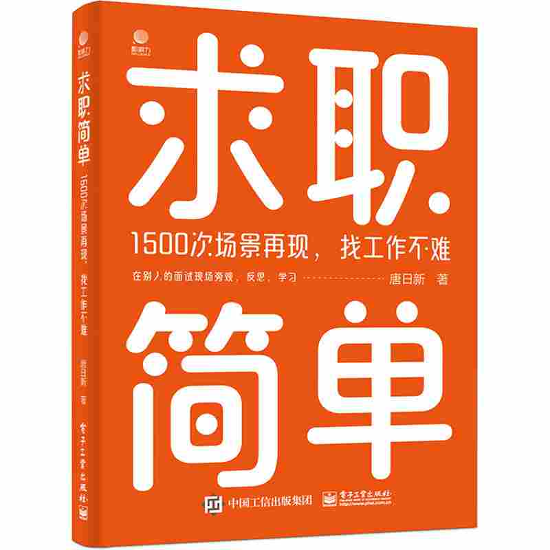 求职简单：1500次场景再现，找工作不难