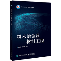 粉末冶金及材料工程