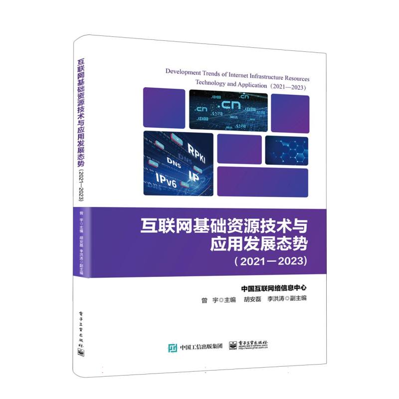 互联网基础资源技术与应用发展态势(20212023)