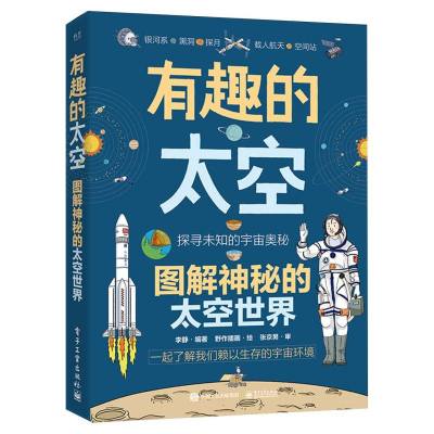 有趣的太空：图解神秘的太空世界