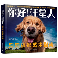你好！汪星人：狗狗摄影艺术指南
