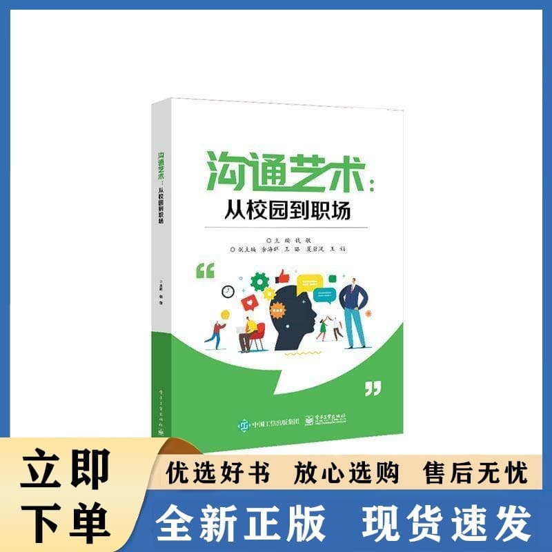 沟通艺术——从校园到职场